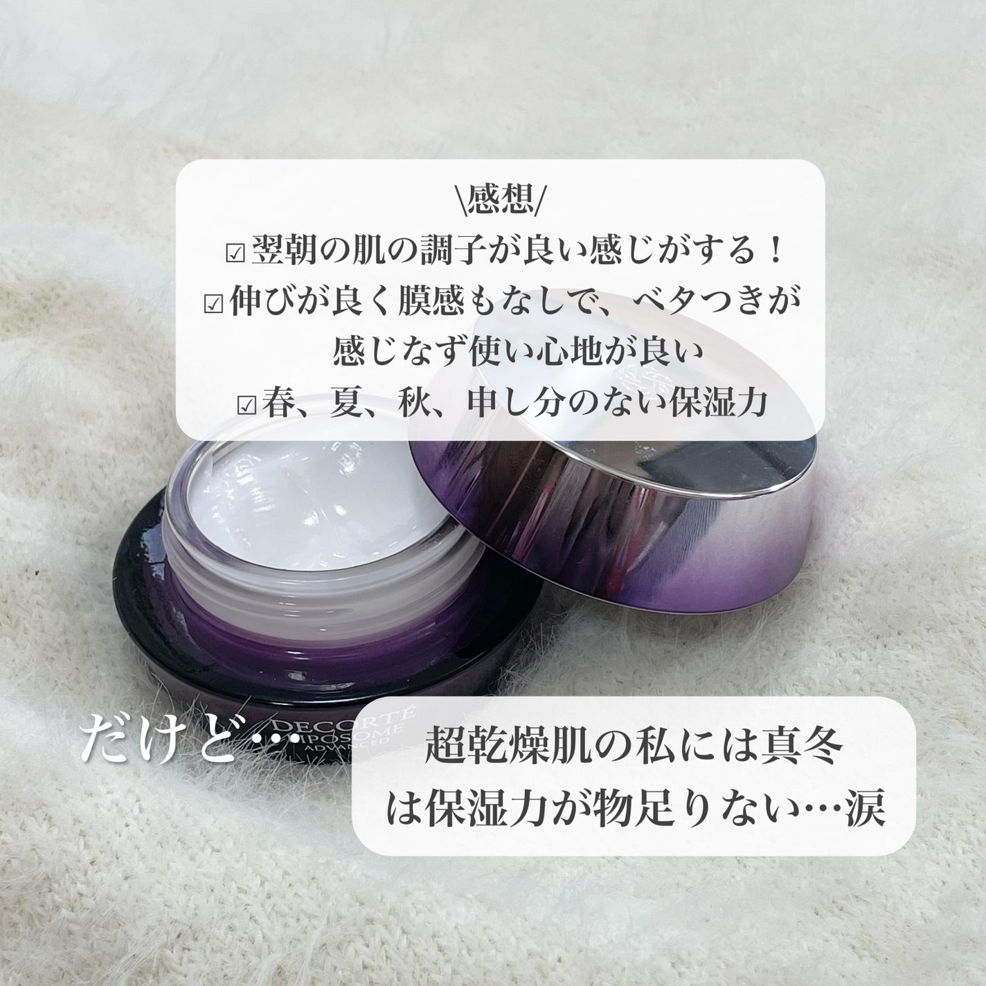 リポソーム アドバンスト リペアクリーム/DECORTÉ/フェイスクリームを使ったクチコミ(3枚目)