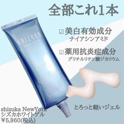 シズカホワイトゲル/Shizuka BY SHIZUKA NEWYORK/オールインワン化粧品を使ったクチコミ(2枚目)