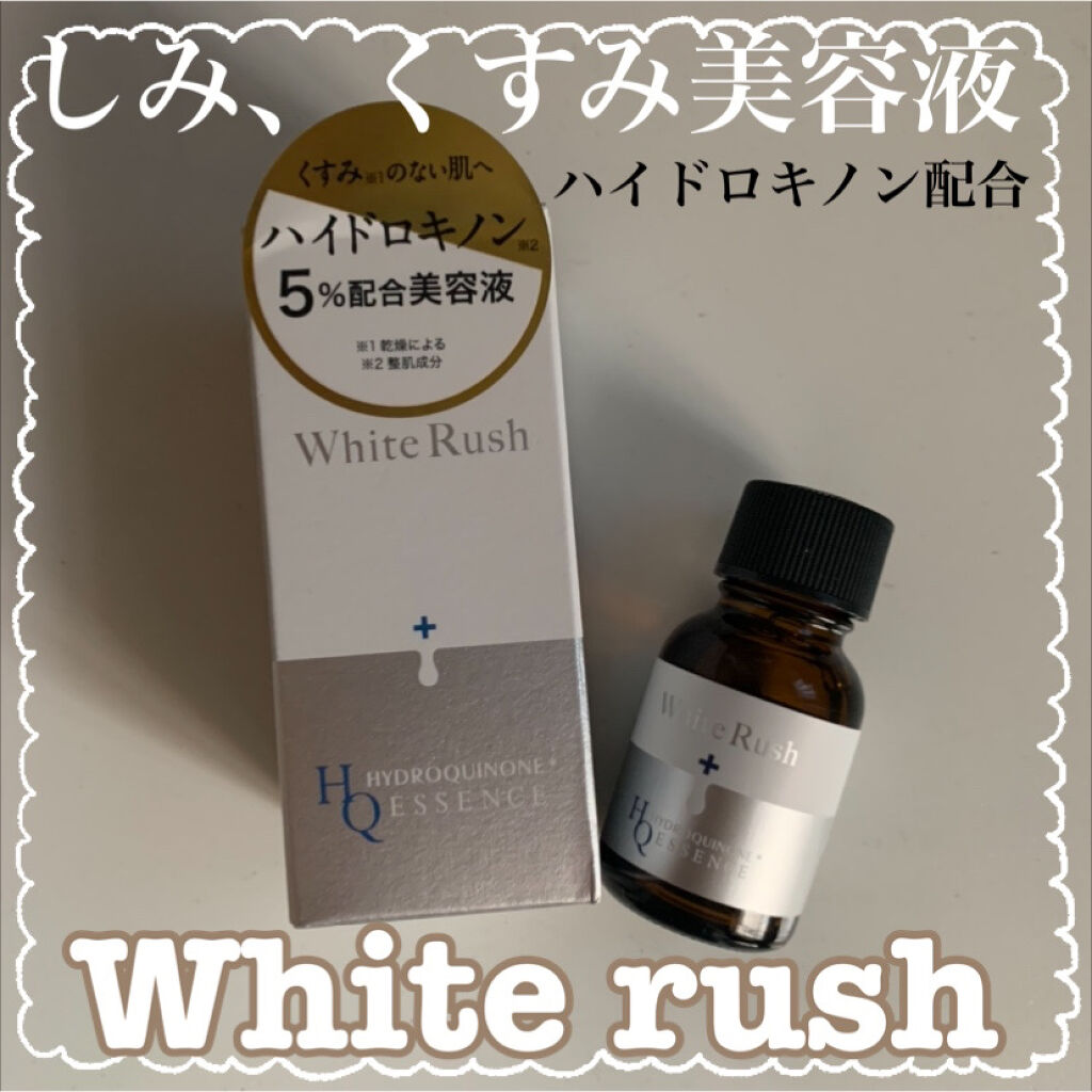 ホワイトラッシュ HQ美容液/White Rush/美容液を使ったクチコミ（1枚目）