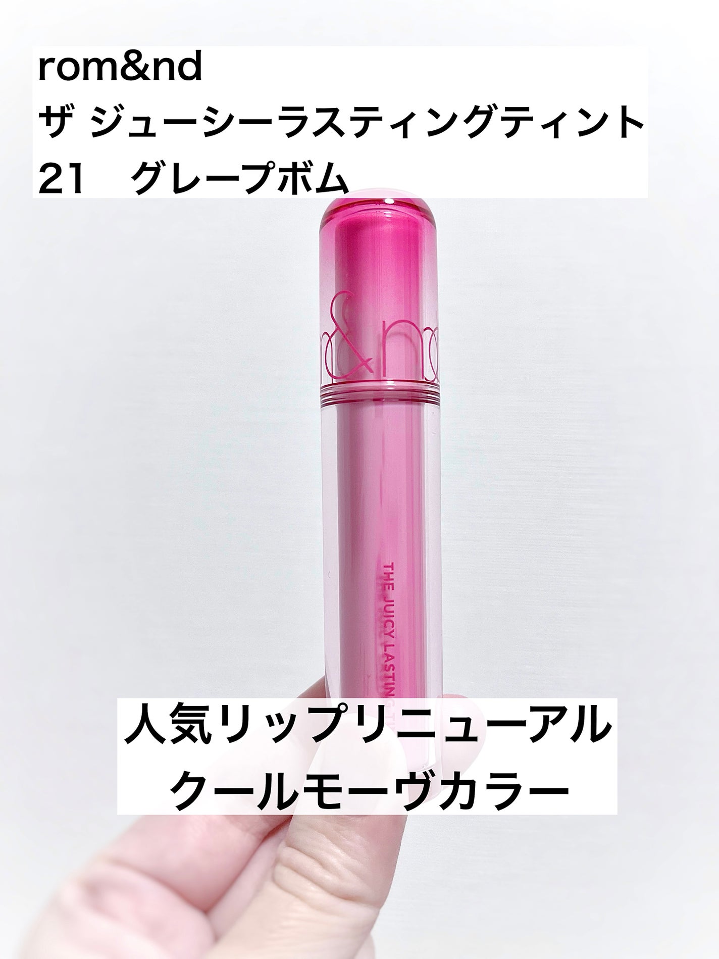ザ ジューシーラスティングティント/rom&nd/リップティントを使ったクチコミ(1枚目)