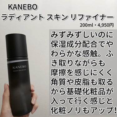 ラディアント　スキン　リファイナー/KANEBO/化粧水を使ったクチコミ（2枚目）