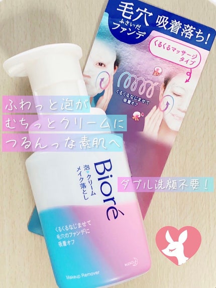 泡クリームメイク落とし/ビオレ/クレンジングクリームを使ったクチコミ(1枚目)