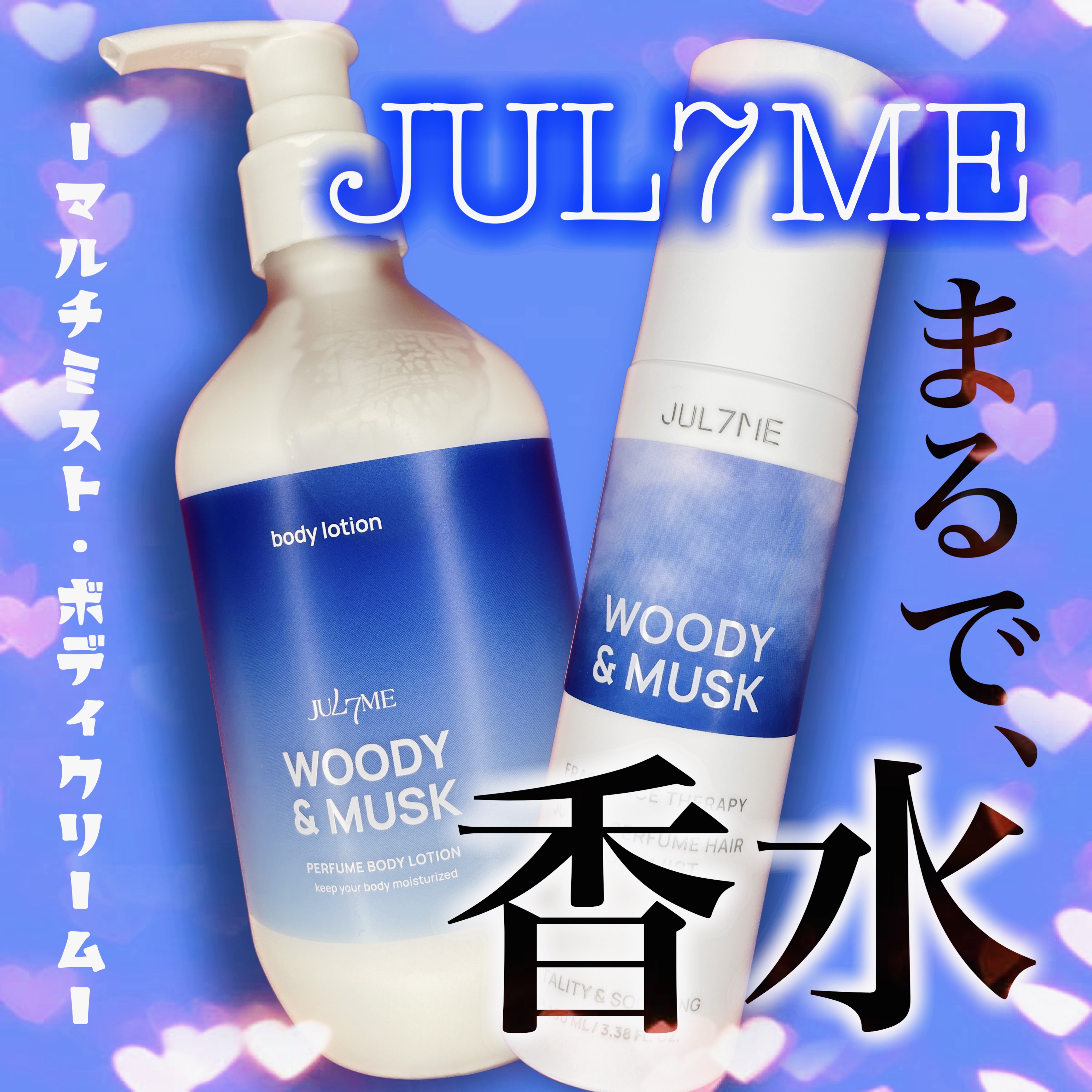 ジュライミー ボディローション ウッディーアンドマスク/JUL7ME/ボディローションを使ったクチコミ（1枚目）