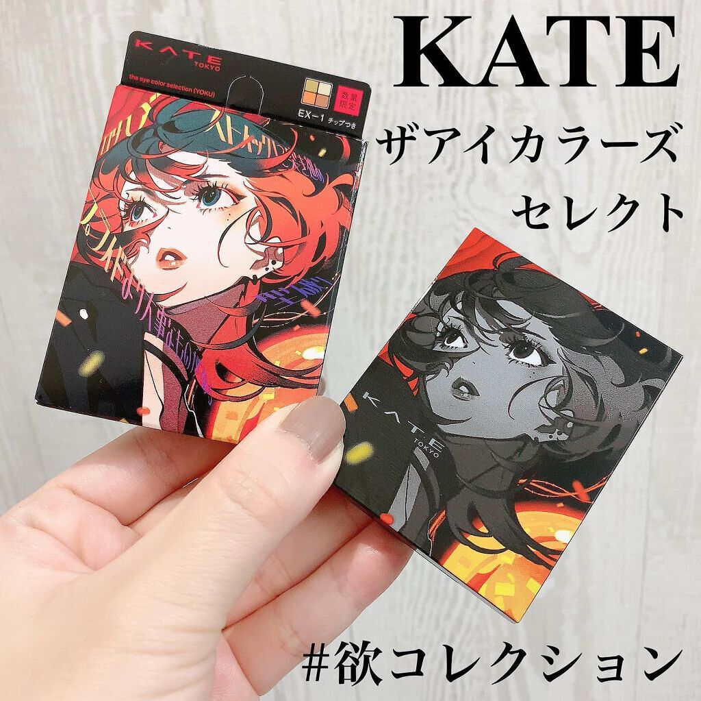 ザ アイカラーズセレクト(YOKU) /KATE/アイシャドウパレットを使ったクチコミ(1枚目)