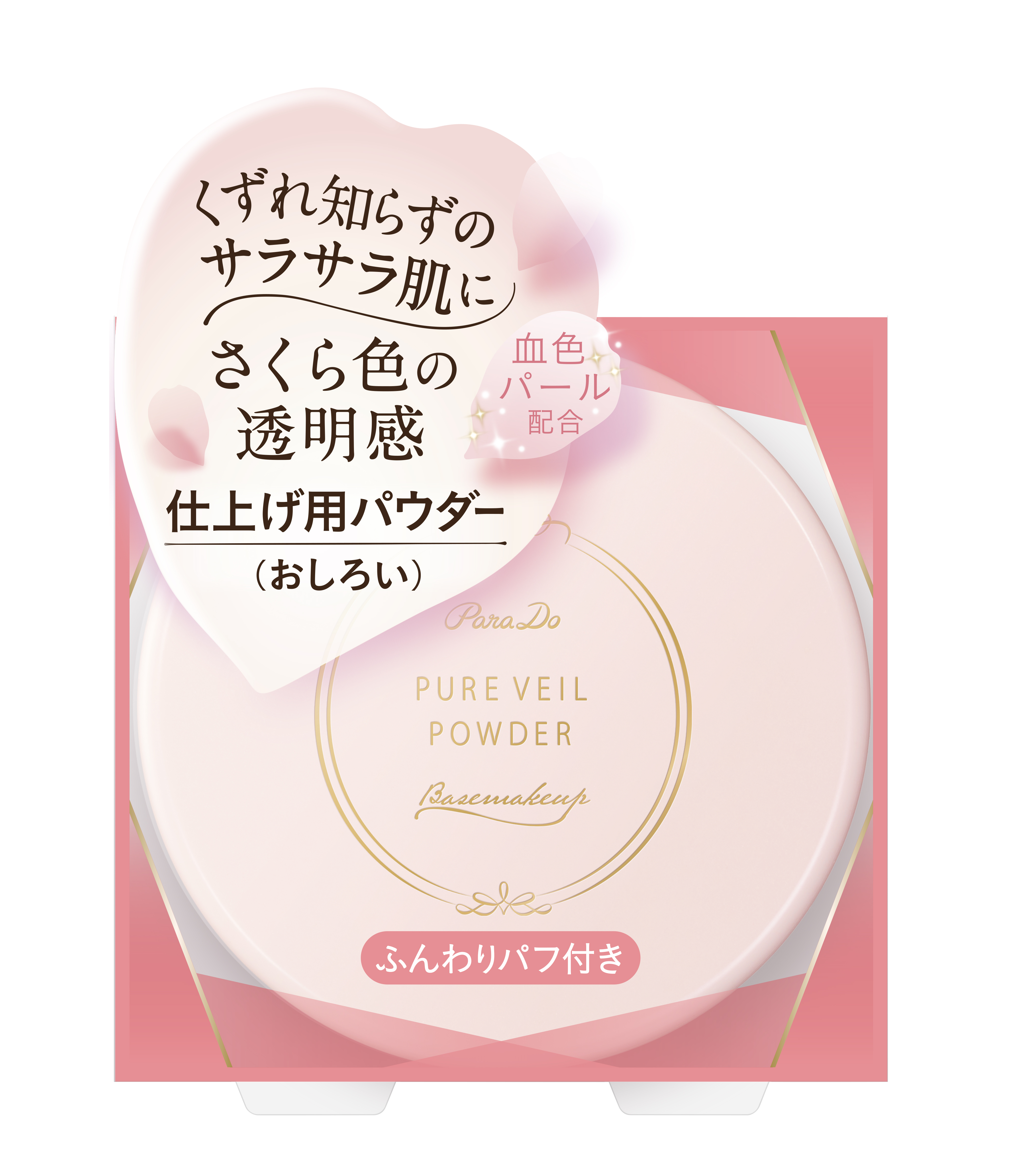 ピュアヴェールパウダー パラドゥ