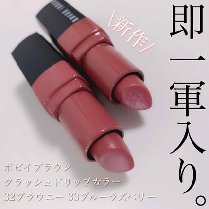 クラッシュド リップ カラー/BOBBI BROWN/口紅を使ったクチコミ(1枚目)