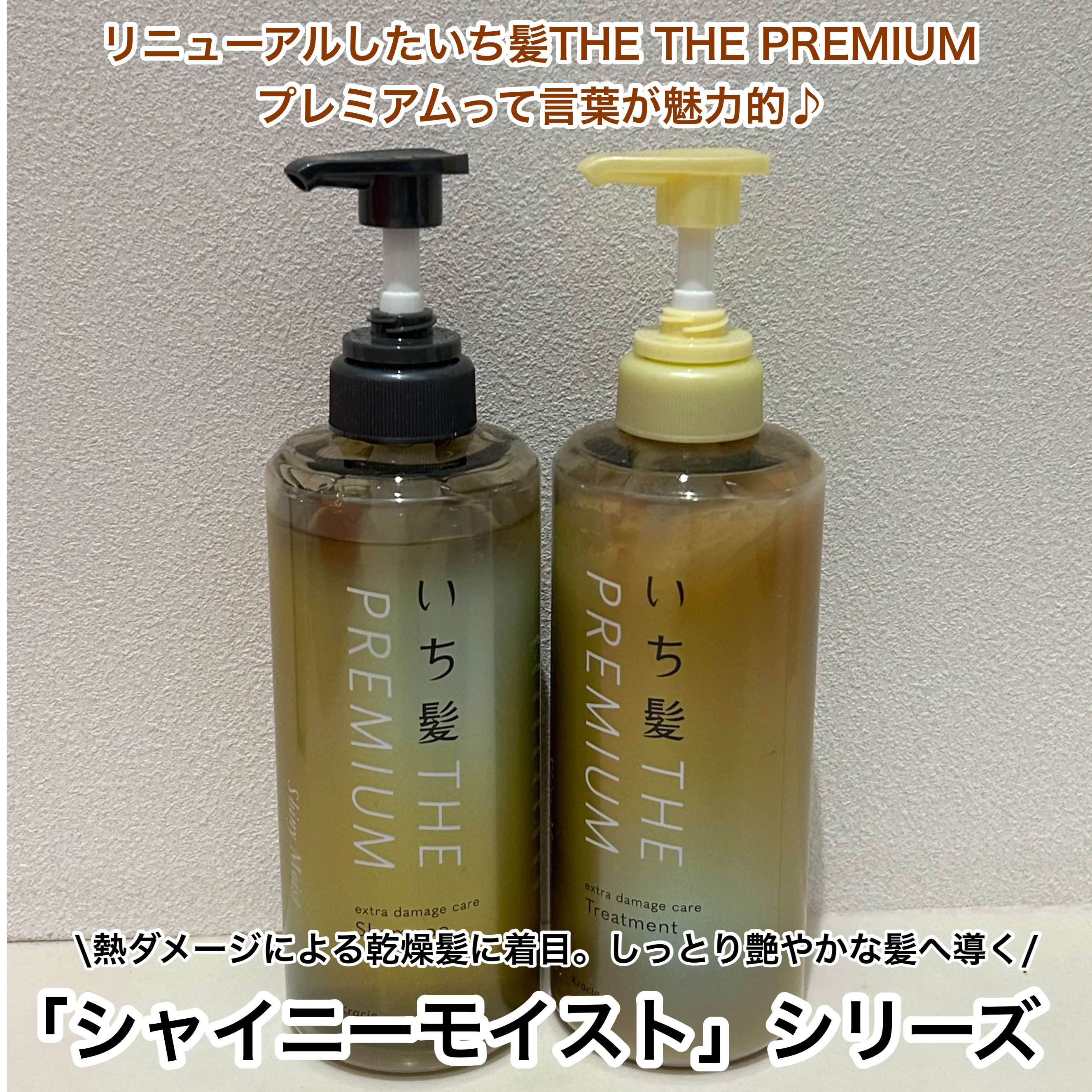 THE PREMIUM エクストラダメージケアシャンプー／トリートメント（シャイニーモイスト）/いち髪/市販シャンプーを使ったクチコミ（2枚目）