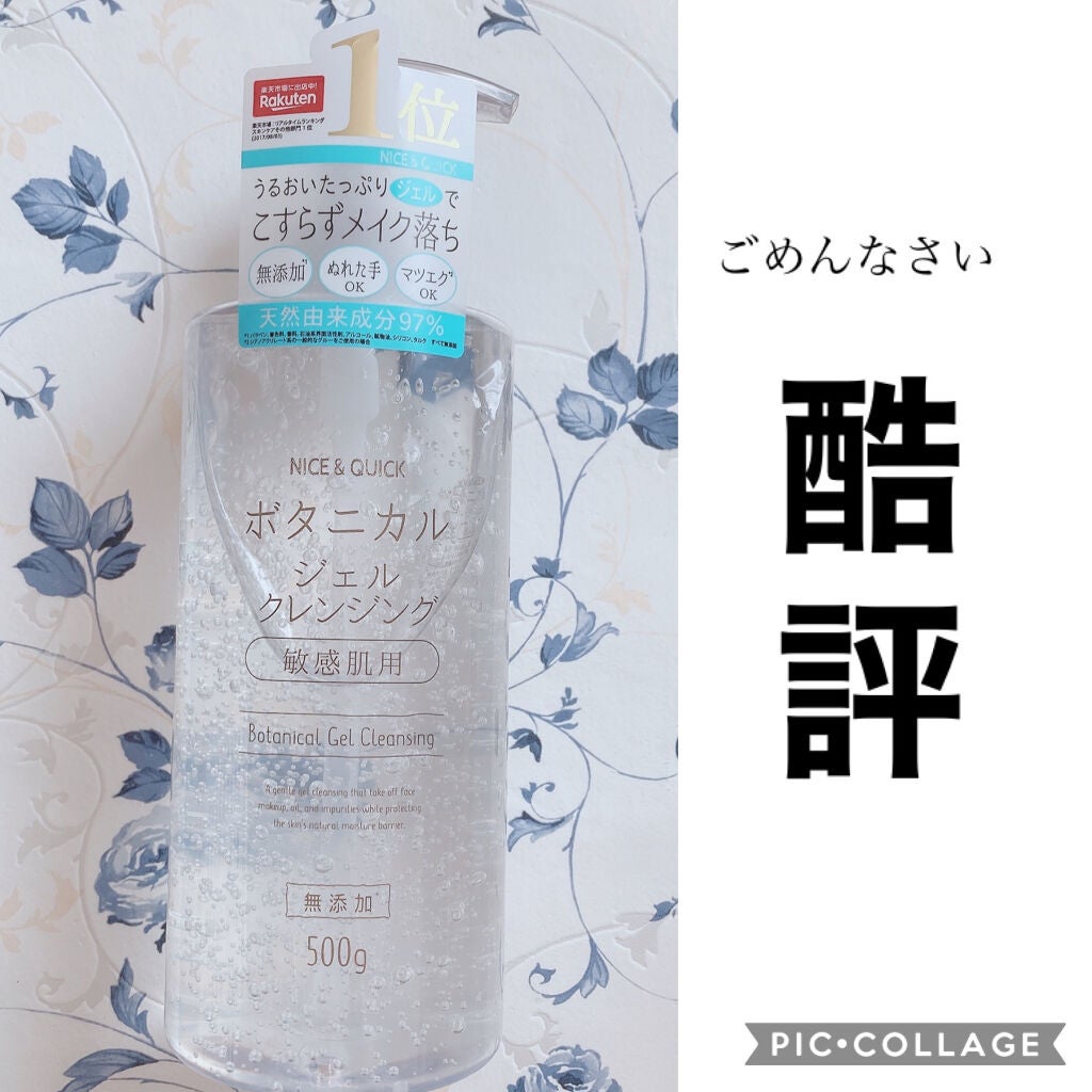 ボタニカルジェルクレンジング/NICE & QUICK/クレンジングジェルを使ったクチコミ(1枚目)