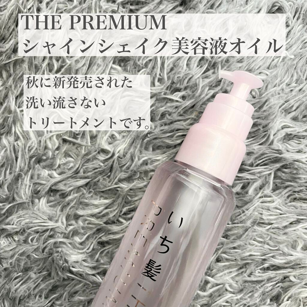 THE PREMIUM ４Xシャインシェイク美容液オイル/いち髪/ヘアオイルを使ったクチコミ（2枚目）