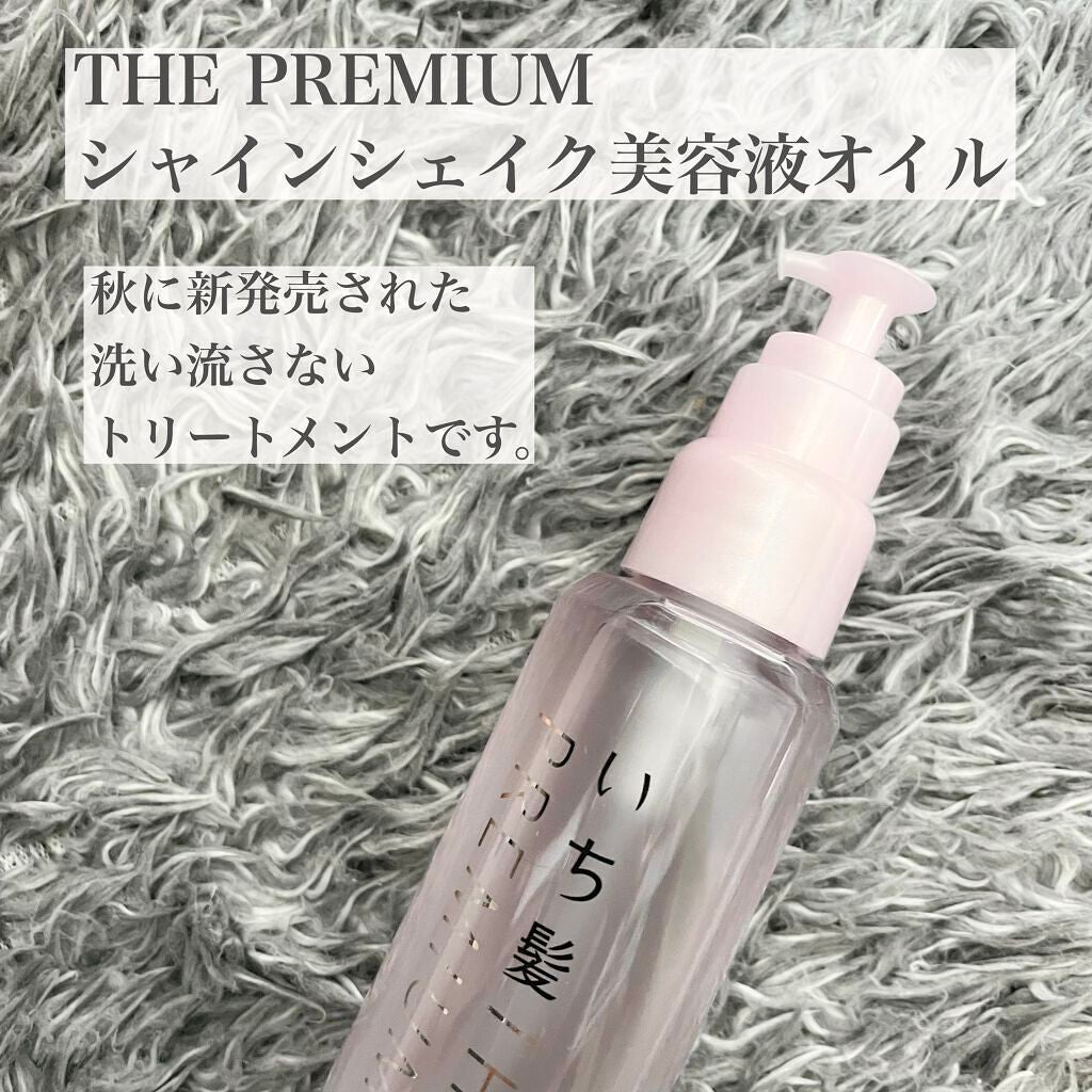 THE PREMIUM ïŒXã·ã£ã€ã³ã·ã§ã€ã¯çŸå®¹æ¶²ãªã€ã«/ãã¡é«ª/ãã¢ãªã€ã«ã䜿ã£ãã¯ãã³ãïŒ2æç®ïŒ