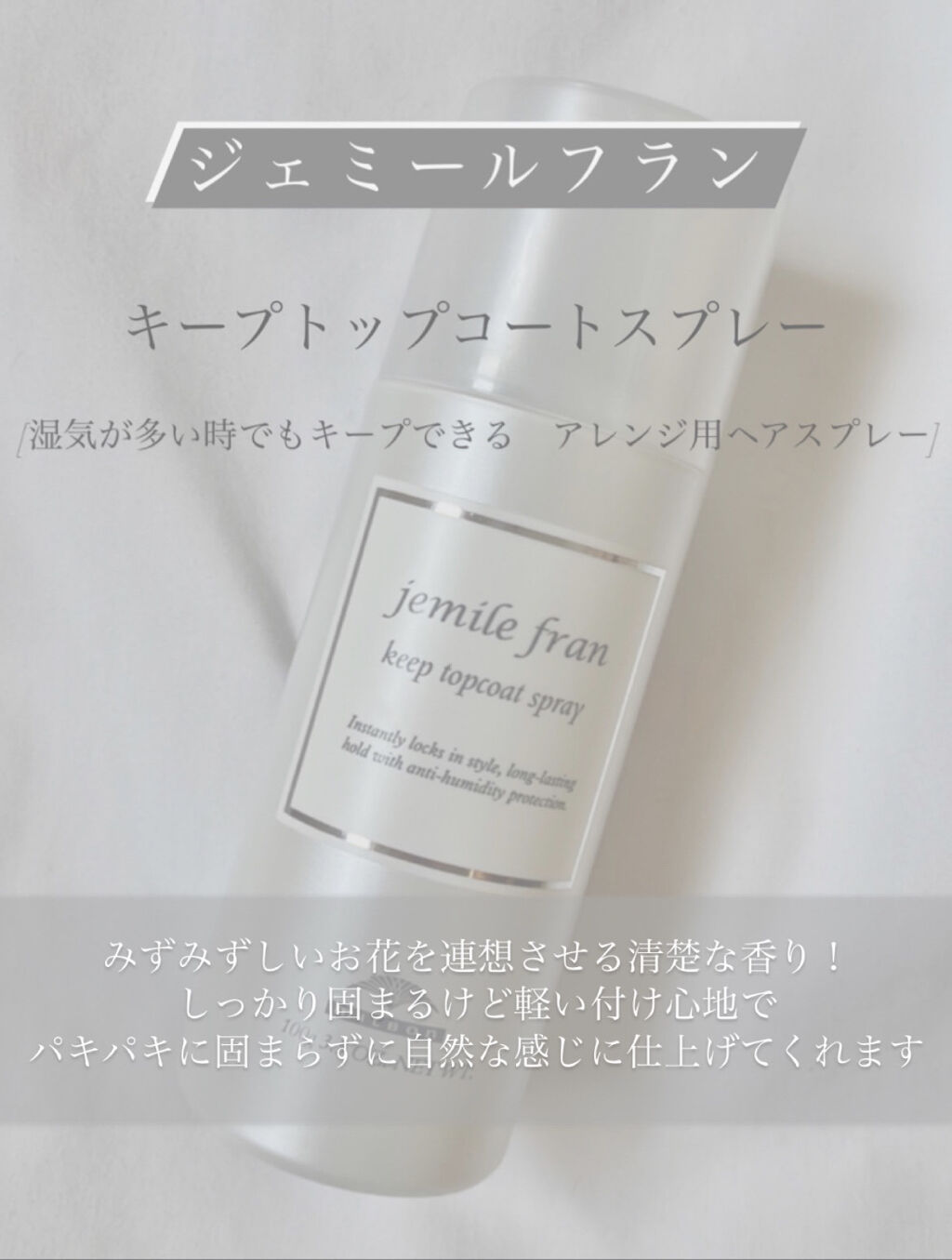 キープトップコートスプレー/ジェミールフラン/ヘアスプレーを使ったクチコミ（2枚目）