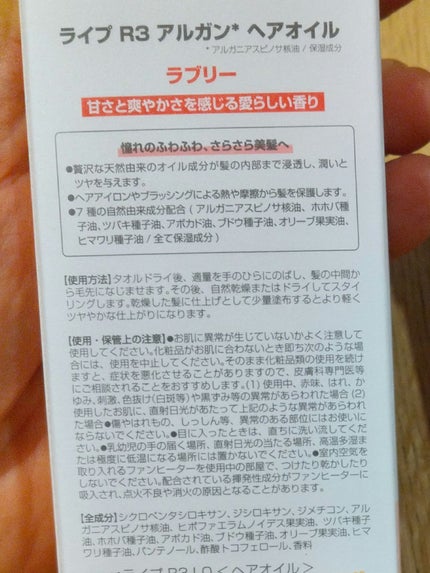 ライプ R3 アルガン ヘアオイル/RAIP/ヘアオイルを使ったクチコミ(2枚目)