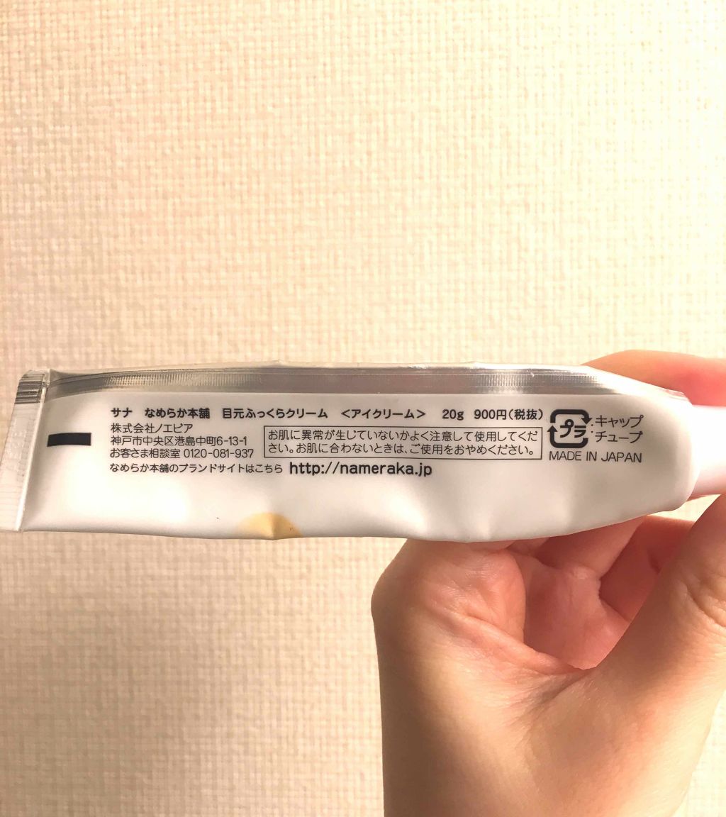 目元ふっくらクリーム NC/なめらか本舗/アイケア・アイクリームを使ったクチコミ(2枚目)