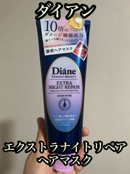 エクストラナイトリペア ヘアマスク/ダイアン/ヘアマスク・ヘアパックを使ったクチコミ(1枚目)