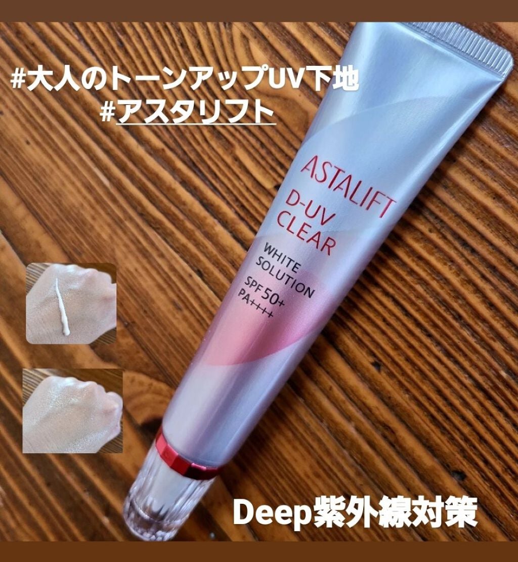 D-UVクリア ホワイトソリューション/アスタリフト/日焼け止めクリームを使ったクチコミ(1枚目)