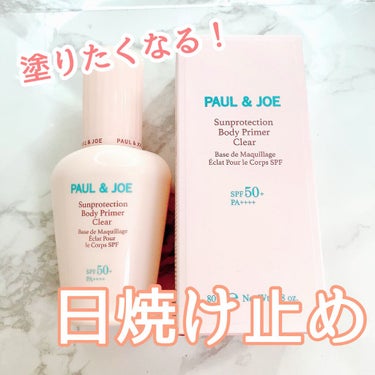 サンプロテクション ボディプライマー クリア クリア/PAUL & JOE BEAUTE/日焼け止め・UVケアを使ったクチコミ（1枚目）