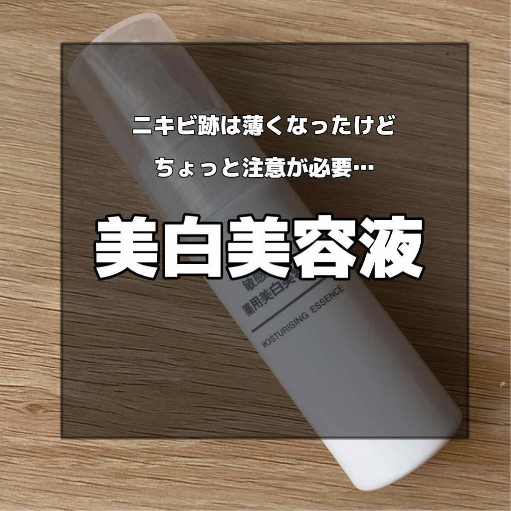 敏感肌用薬用美白美容液/無印良品/美容液を使ったクチコミ(1枚目)