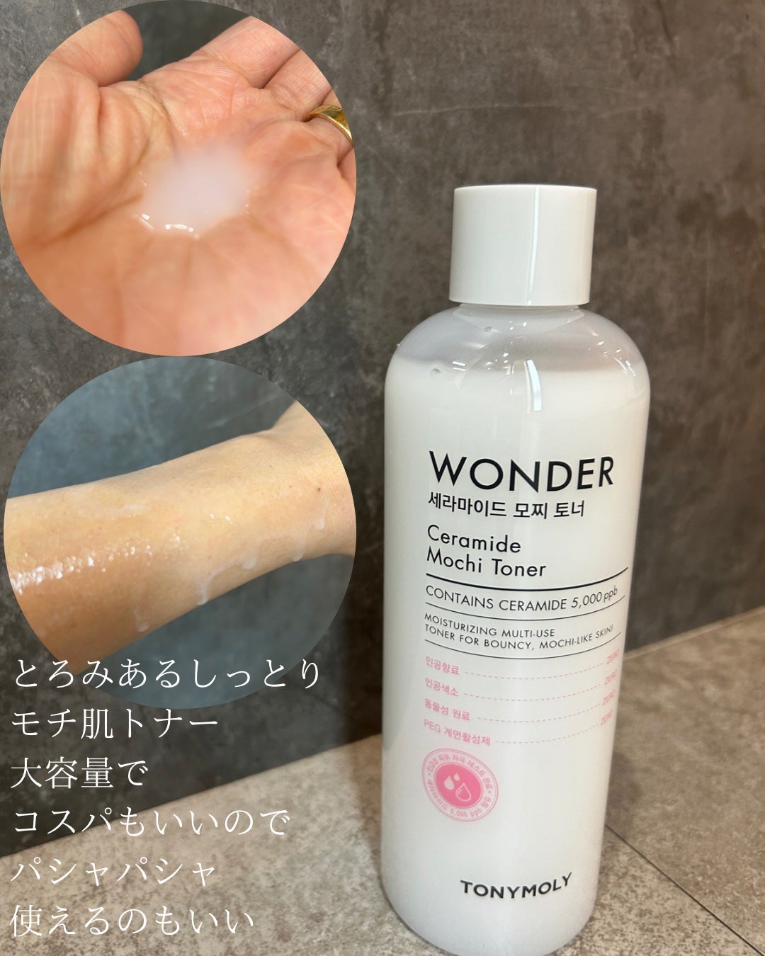 Wonder Ceramide Mochi Toner(トニーモリーワンダーCモチトナー)/TONYMOLY/化粧水を使ったクチコミ(2枚目)