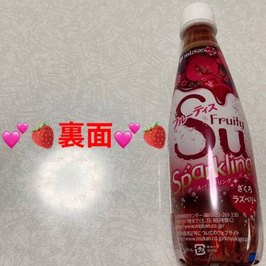 ミツカン フルーティスSparklingざくろラズベリーのクチコミ「ミツカン　フルーティススパークリング💕🍓
ざくろラズベリー💕🍓　内容量:350mL　税抜き10.....」（2枚目）