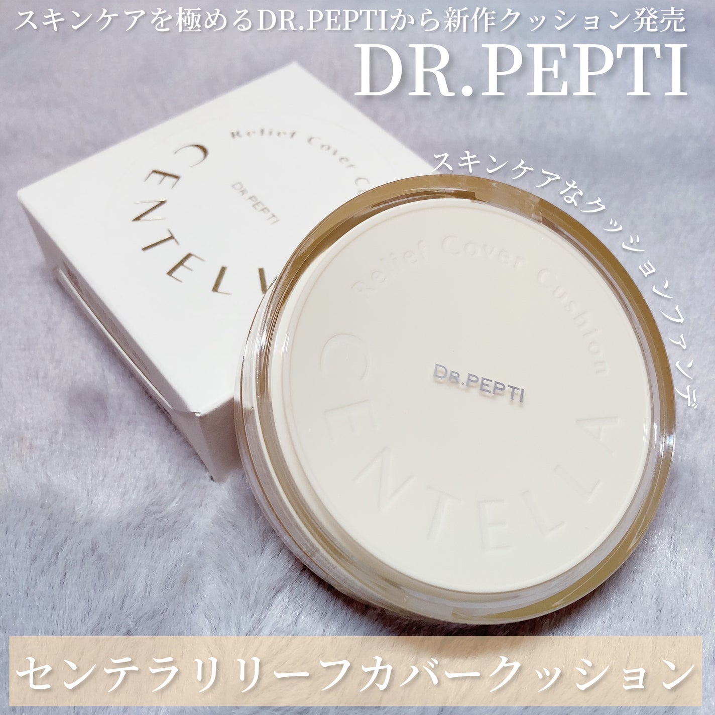 センテラリリーフカバークッション/DR.PEPTI/クッションファンデーションを使ったクチコミ(2枚目)