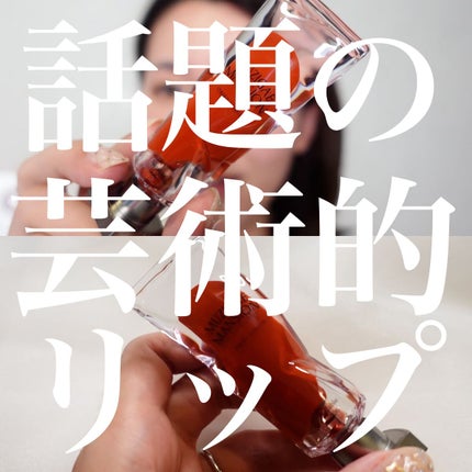 オブジェリキッド/MUZIGAE MANSION/口紅を使ったクチコミ(1枚目)