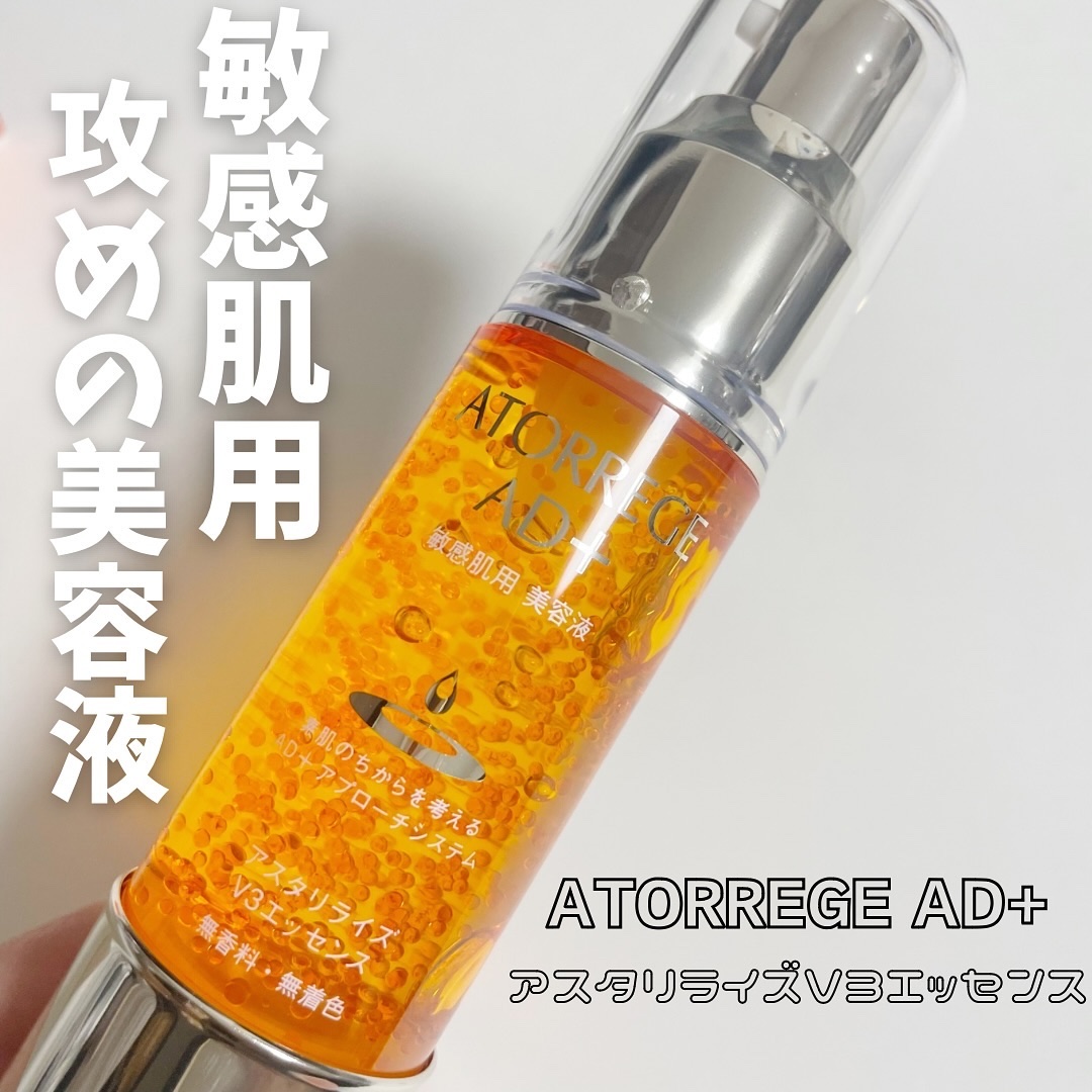 アスタリライズV3エッセンス/アトレージュ AD＋/美容液を使ったクチコミ（1枚目）