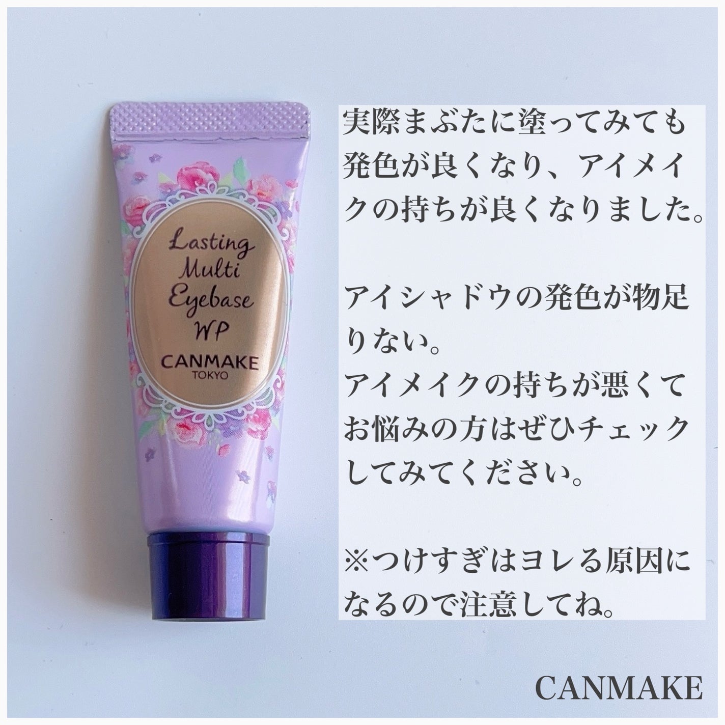 ラスティングマルチアイベース WP/キャンメイク/アイシャドウベースを使ったクチコミ(7枚目)