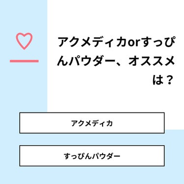 【質問】
アクメディカorすっぴんパウダー、オススメは？

【回答】
・アクメディカ：0.0%
・すっぴんパウダー：100.0%

#みんなに質問

========================
※