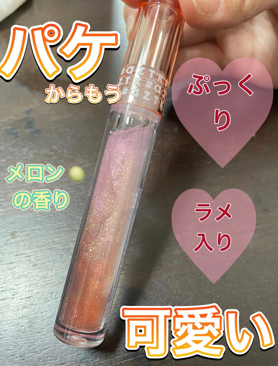 ドリーミーリップグロス/aZTK/リップグロスを使ったクチコミ(1枚目)