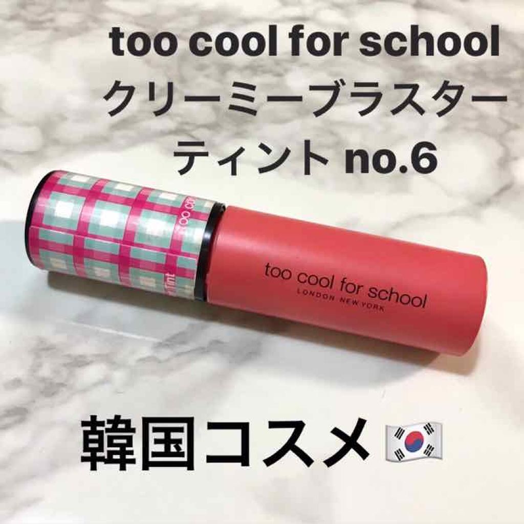 グロッシーブラスターティント/too cool for school/リップティントを使ったクチコミ(1枚目)