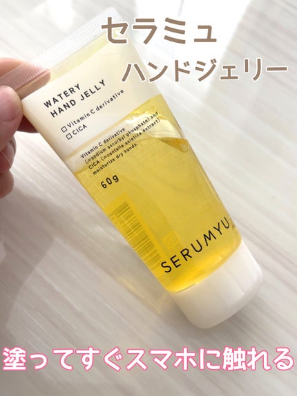 セラミュ ハンドジェリー/ナリスアップ/ハンドクリームを使ったクチコミ(1枚目)