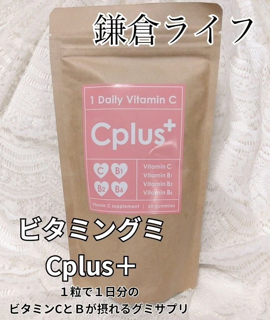 Cplus/鎌倉ライフ/美容サプリメントを使ったクチコミ（1枚目）