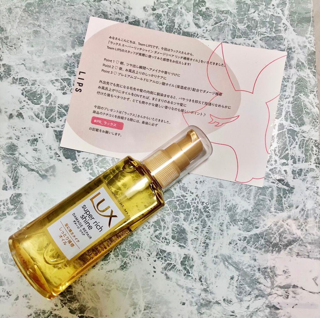 スーパーリッチシャイン ダメージリペア リッチ補修オイル/LUX/ヘアオイルを使ったクチコミ(1枚目)