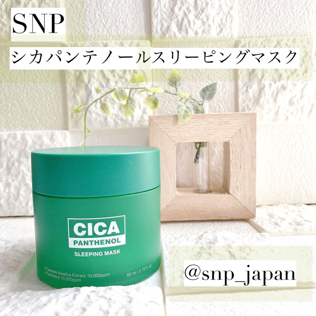 シカパンテノールスリーピングマスク/SNP/フェイスクリームを使ったクチコミ(1枚目)