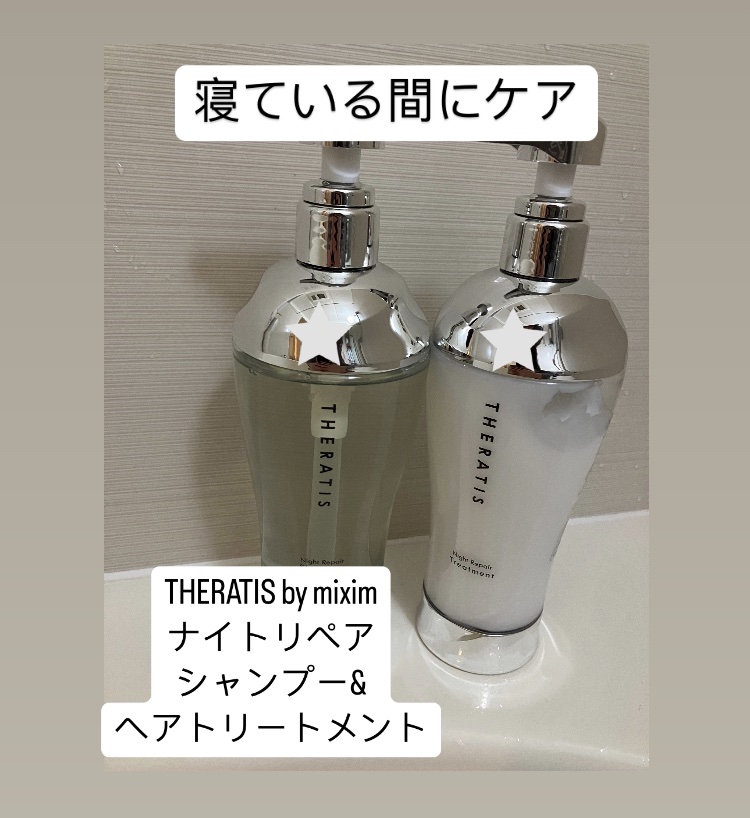 ナイトリペア シャンプー/ヘアトリートメント/THERATIS/シャンプー・コンディショナーを使ったクチコミ（1枚目）