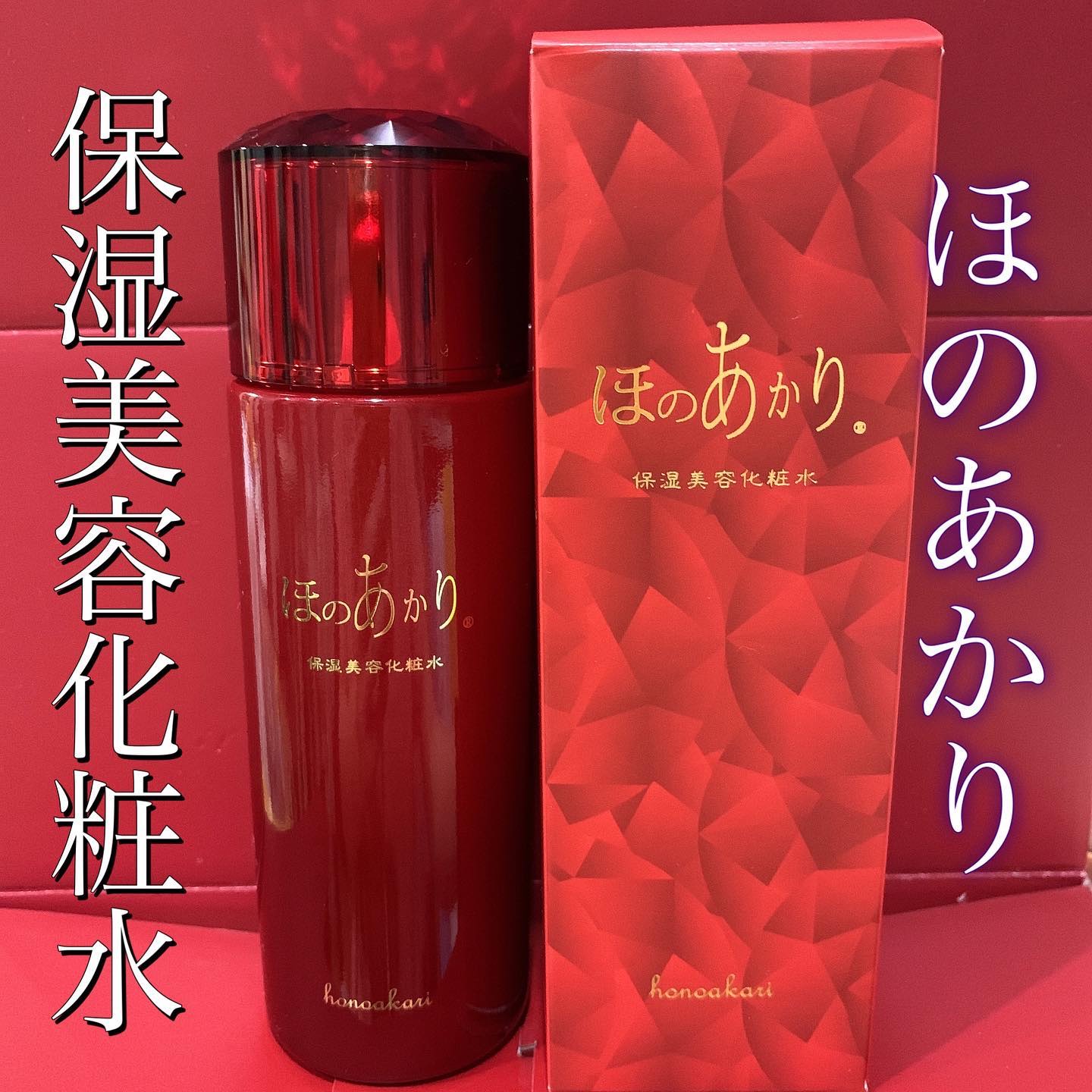 保湿美容化粧水｜ほのあかりの口コミ - ほのあかり🌹 大好きなほの