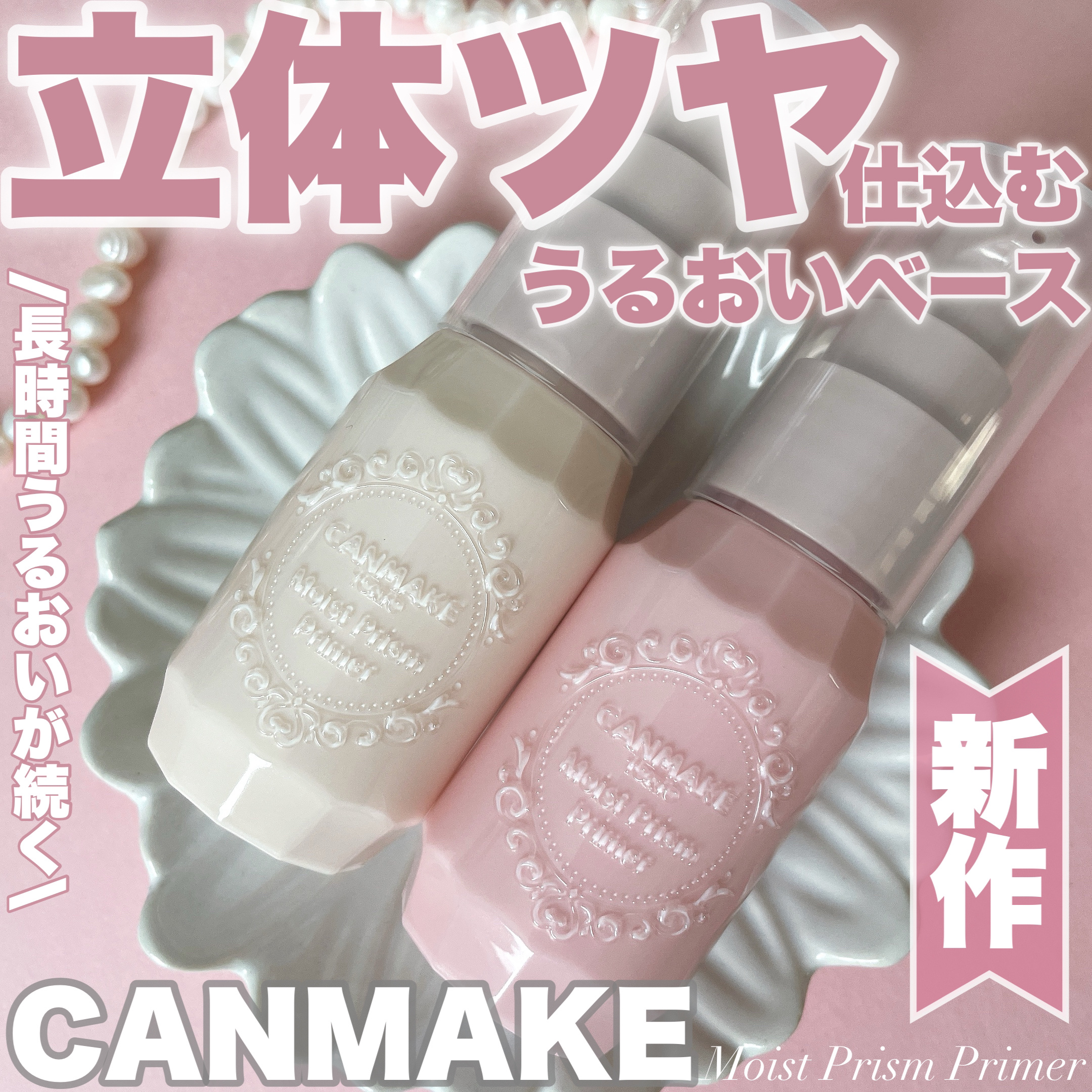 モイストプリズムプライマー/キャンメイク/化粧下地を使ったクチコミ（1枚目）