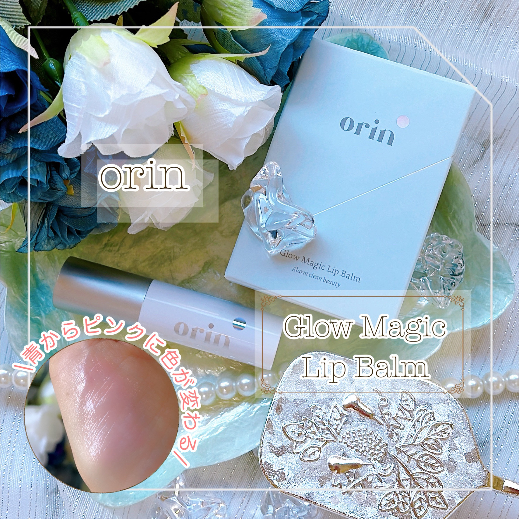 Glow Magic Lip Balm/orin/リップバームを使ったクチコミ（1枚目）