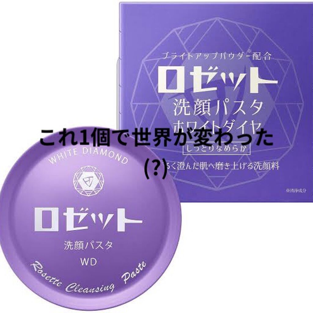 ロゼット洗顔パスタ ホワイトダイヤ/ロゼット/洗顔フォームを使ったクチコミ（1枚目）