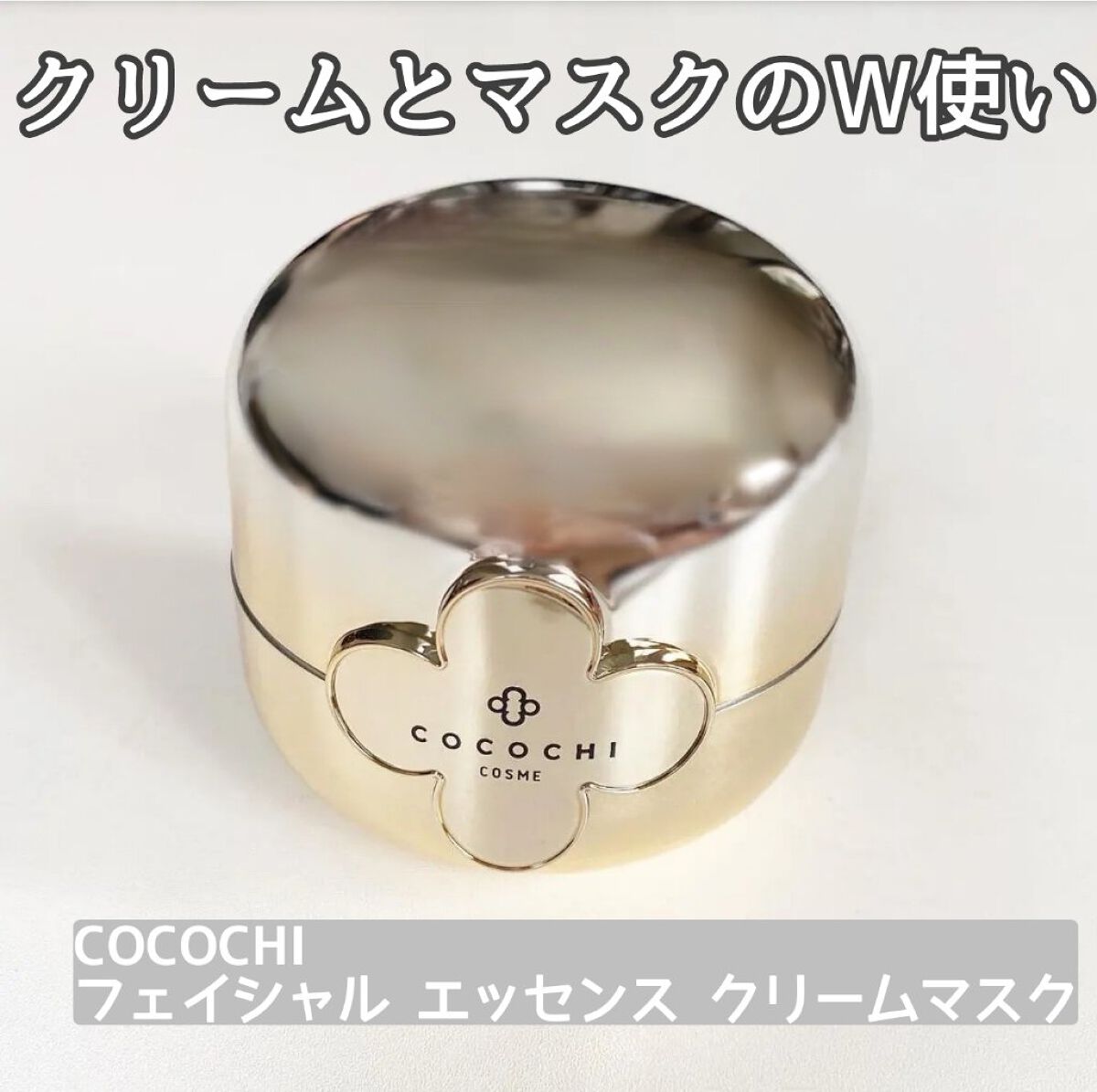 フェイシャル エッセンス クリームマスク/COCOCHI/フェイスクリームを使ったクチコミ（1枚目）