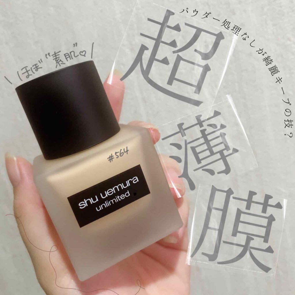 （旧）アンリミテッド ラスティング フルイド/shu uemura/リキッドファンデーションを使ったクチコミ（1枚目）