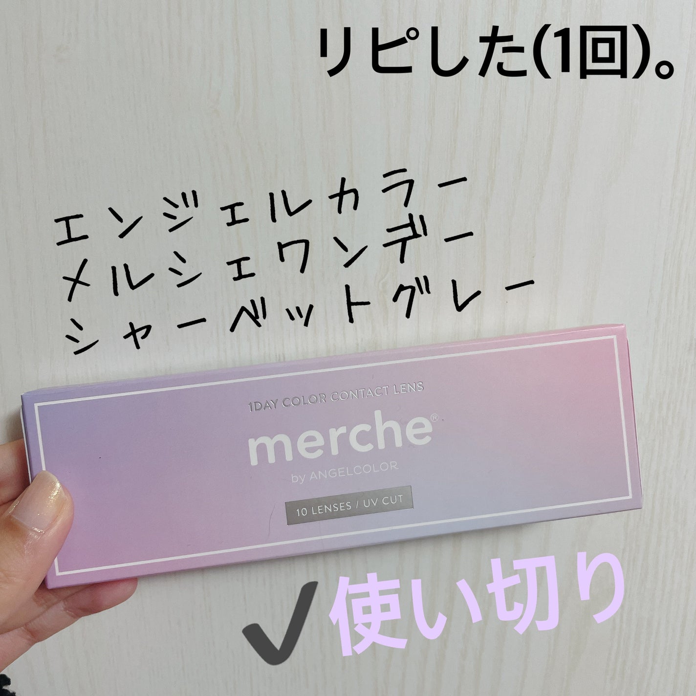 メルシェ ワンデー/AngelColor/ワンデー(1DAY)カラコンを使ったクチコミ(1枚目)