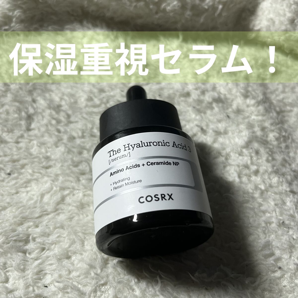 RXザ・ヒアルロン酸３セラム /COSRX/美容液を使ったクチコミ（1枚目）