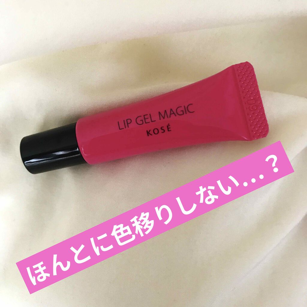 リップ ジェル マジック EX パールタイプ/コーセーコスメニエンス/リップオイルを使ったクチコミ（1枚目）