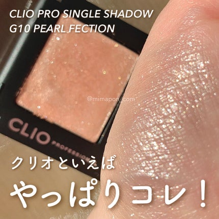 プロ シングル シャドウ/CLIO/単色アイシャドウを使ったクチコミ(1枚目)