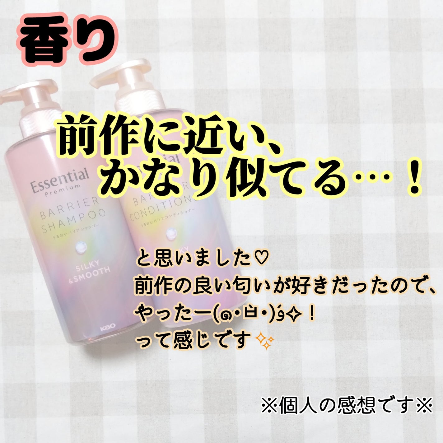 エッセンシャルプレミアム バリアシャンプー・コンディショナー シルキー&スムース/エッセンシャル/市販シャンプーを使ったクチコミ(6枚目)