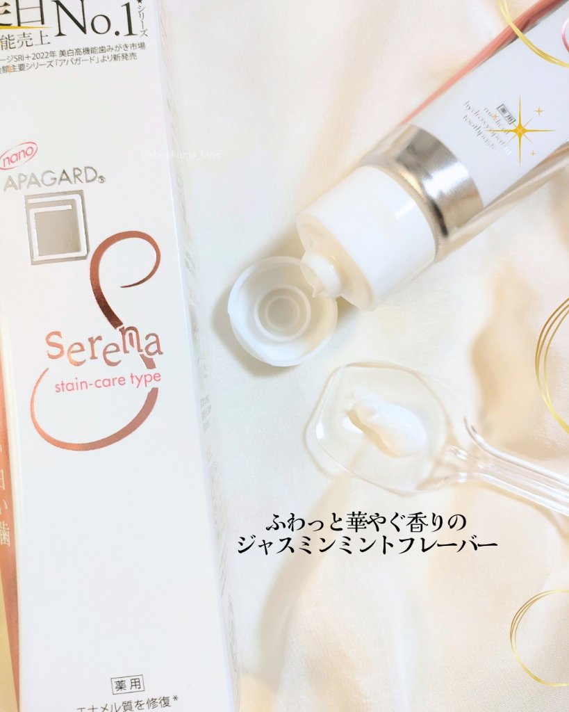 アパガードセレナ/アパガード/歯磨き粉を使ったクチコミ（2枚目）