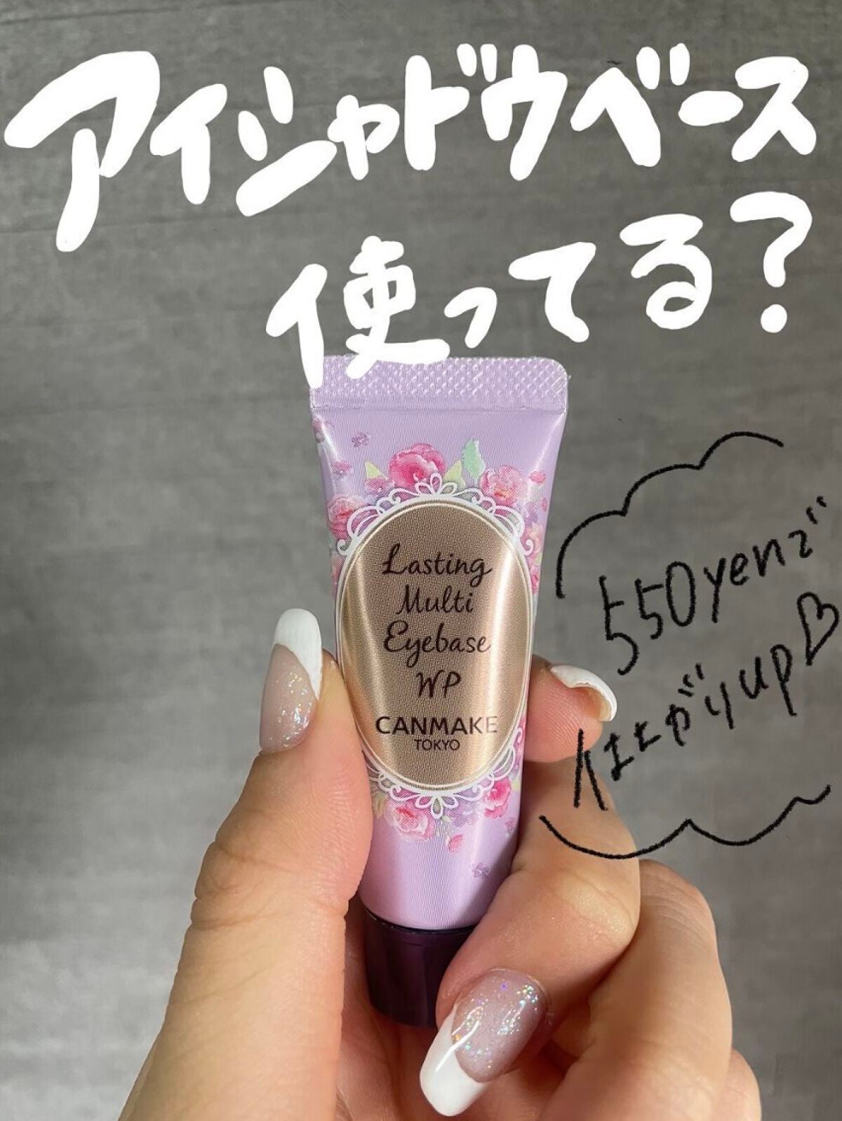 ラスティングマルチアイベース WP/キャンメイク/アイシャドウベースを使ったクチコミ(1枚目)