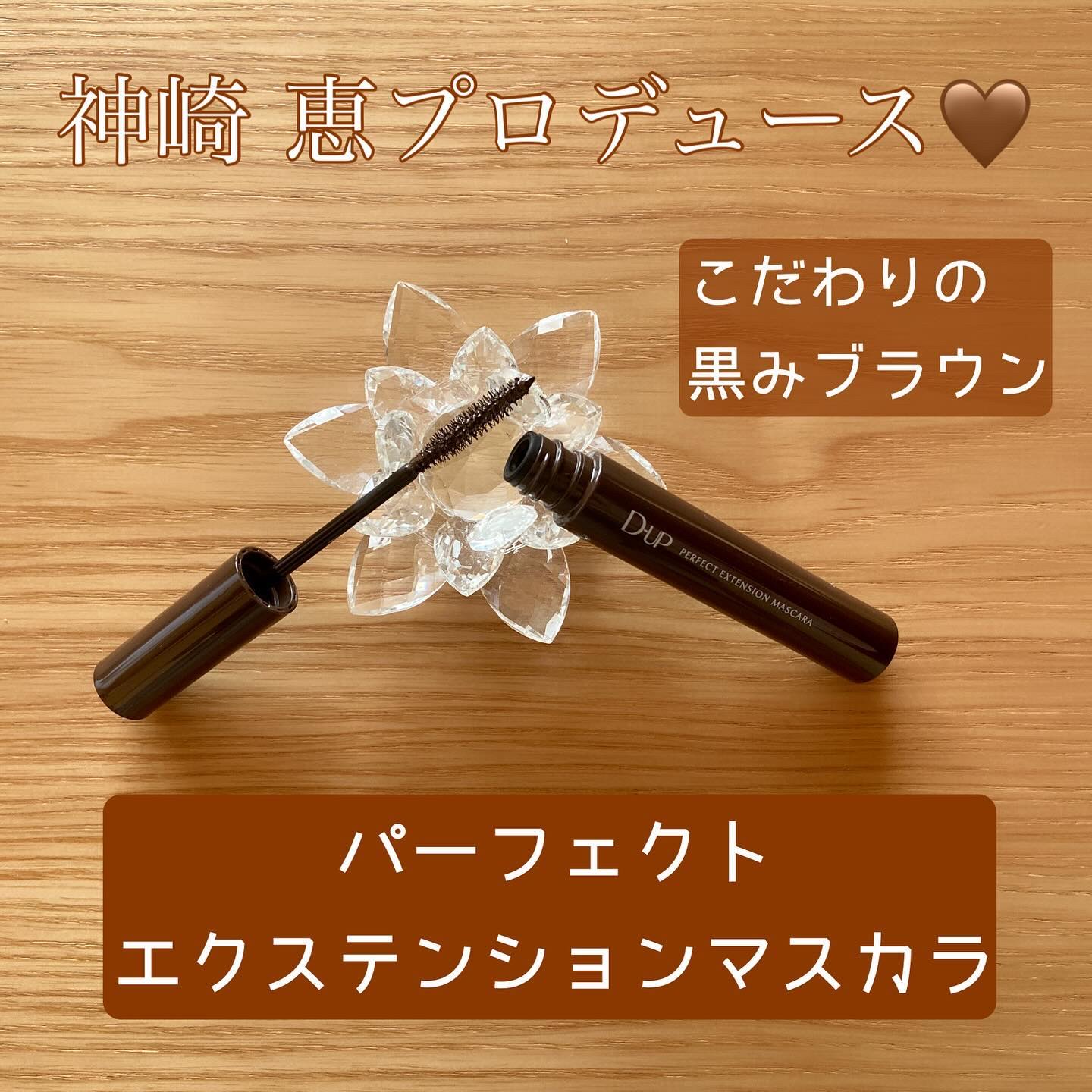 パーフェクトエクステンション マスカラ/D-UP/マスカラを使ったクチコミ（2枚目）