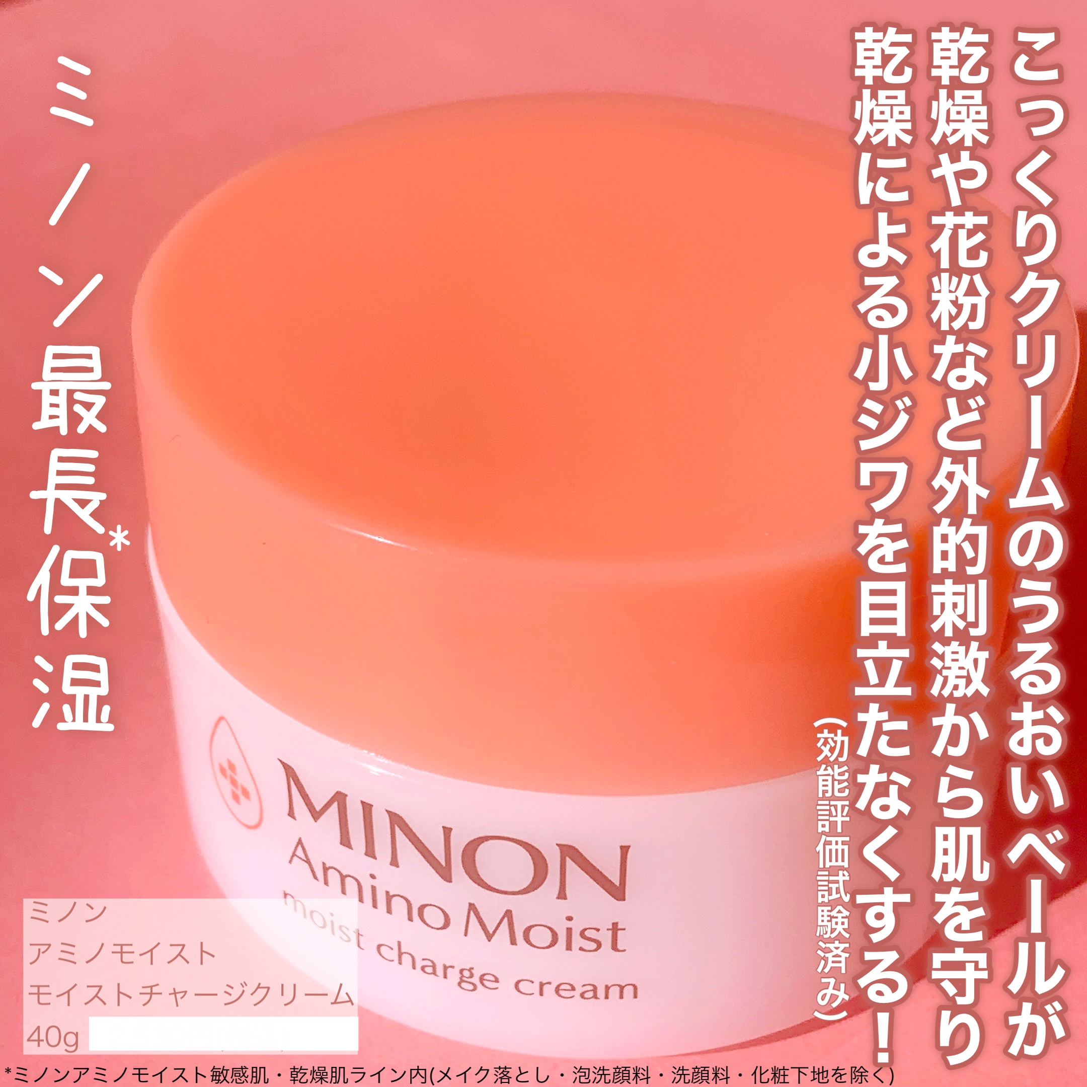 ミノン アミノモイスト モイストチャージ クリーム/ミノン/フェイスクリームを使ったクチコミ（2枚目）